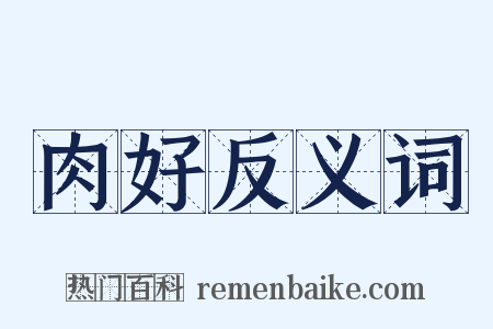 肉好反义词是什么意思的图片